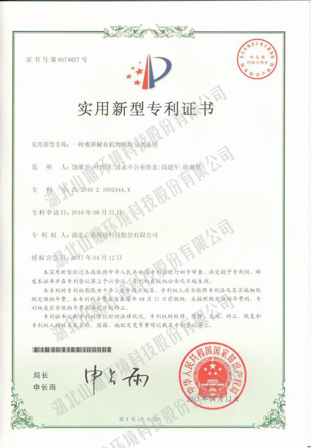 1773645757300942 3一种难降解有机物吸附分离系统专利.jpg