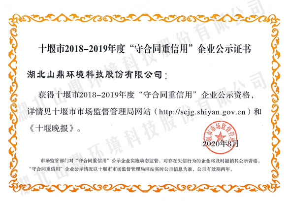 2018-2019年度十堰视装守合同重信誉”企业