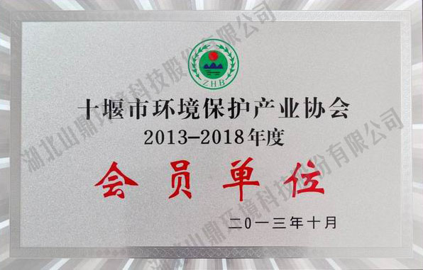 92013年-2018年十堰环协会员单元.jpg