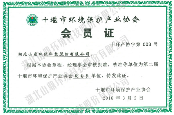 第二届十堰环协副会长单元