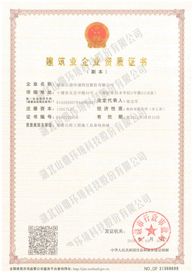 构筑业企业资质证书：市政公用工程施工总承包叁级