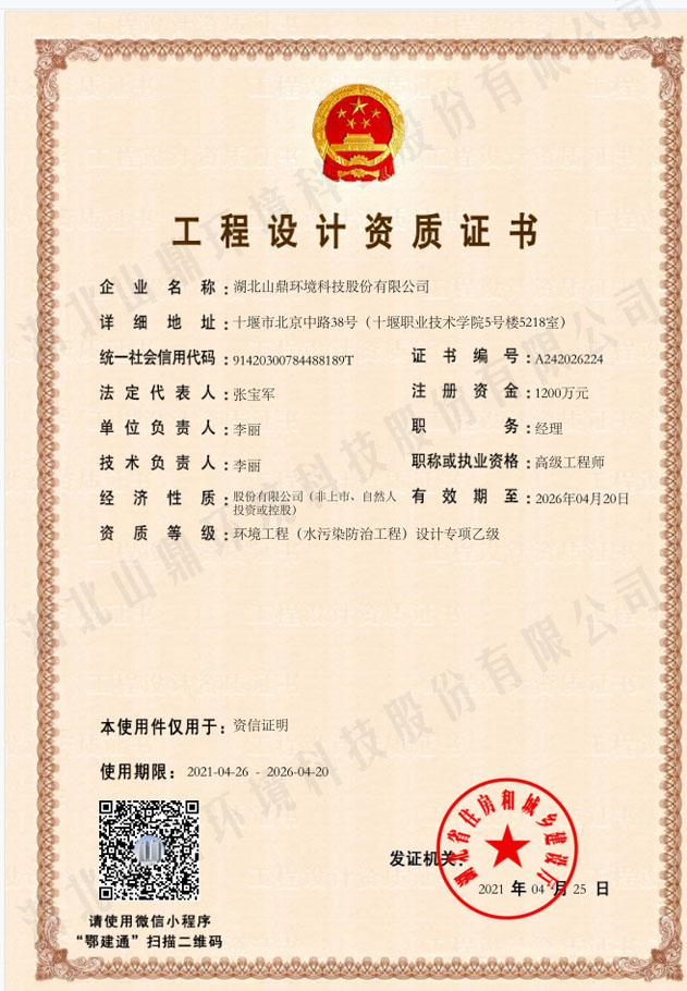 1773647779114248 21工程设计资质证书:环境工程(水传染防治工程)设计专项乙级.jpg